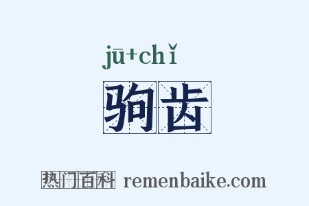 驹齿是什么意思的图片